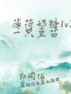 薄荷奶糖1v2一只豆苗