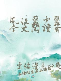 风流医少医免费全文阅读萧轩