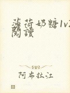 薄荷奶糖1v2阅读