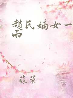 赵氏嫡女一蓑烟雨