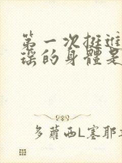 第一次挺进苏雨瑶的身体是什么