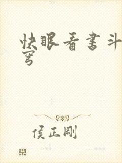 快眼看书斗破苍穹