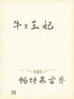 牛x王妃