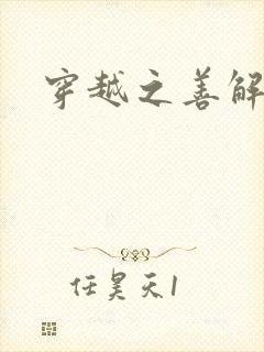 穿越之善解人衣