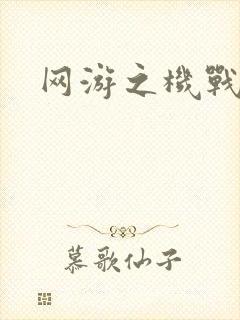 网游之机战传说