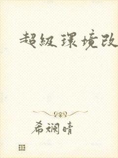 超级环境改造仪