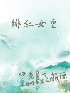 绯红女皇