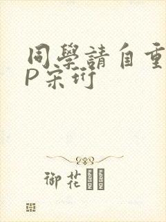 同学请自重POP宋珩