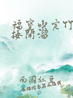 福宝吃完竹子直接开溜