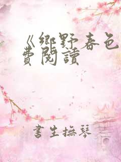 《乡野春色》免费阅读