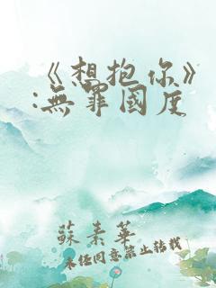 《想抱你》作者:无罪国度