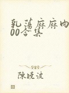 乳荡麻麻肉欲500合集