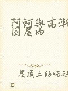 阿轲与高渐离被困屋内