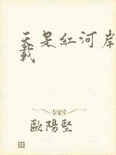 天是红河岸 下载
