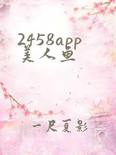 2458app美人鱼
