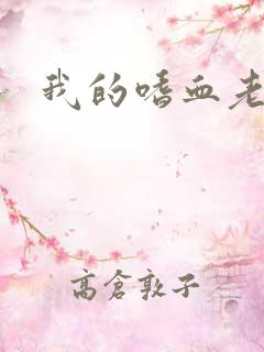 我的嗜血老公