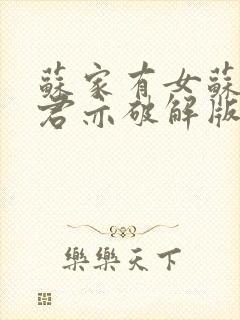 苏家有女苏杳顾君亦破解版