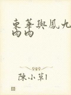 东华与凤九番外肉肉