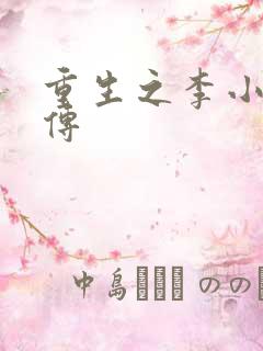 重生之李小龙新传