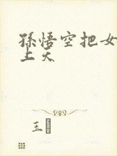 孙悟空把女娲日上天