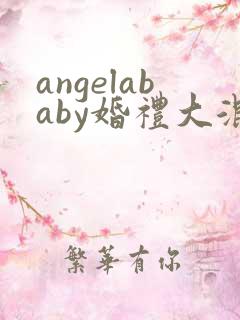 angelababy婚礼大混战