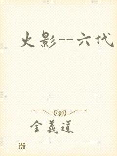 火影--六代目