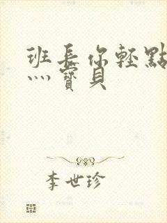 班长你轻点灬爽灬宝贝