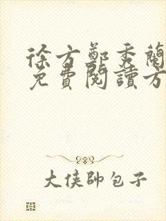 徐方郑秀兰小说免费阅读方