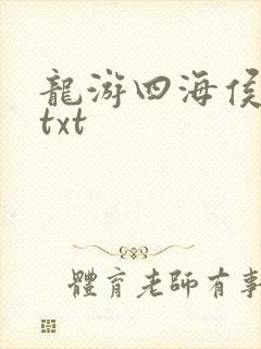 龙游四海侯龙涛txt