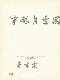 穿越月云国之恋