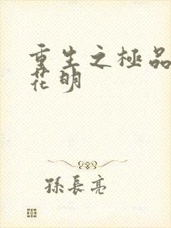 重生之极品公子花明