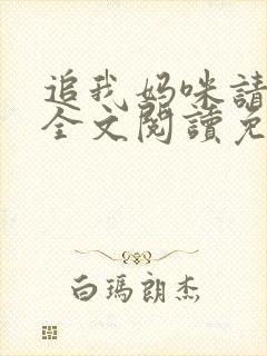 追我妈咪请排队全文阅读免费