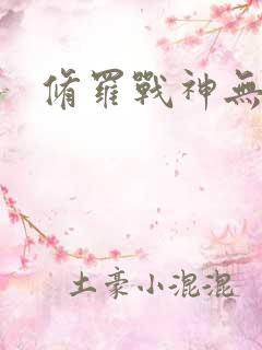 修罗战神无弹窗