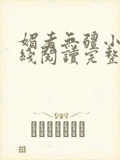 媚者无疆小说在线阅读完整版免费