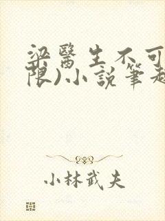 梁医生不可以(限)小说笔趣阁