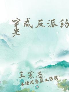 穿成反派的黑月光