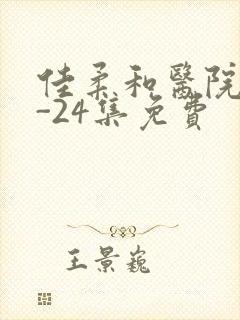 佳柔和医院长1-24集免费