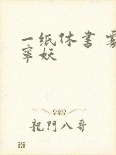 一纸休书 雾舞宁妖