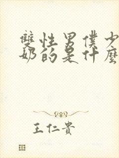 双性男仆少爷喂奶的是什么文