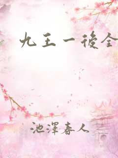 九王一后全文