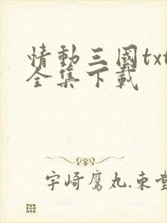 情动三国txt全集下载