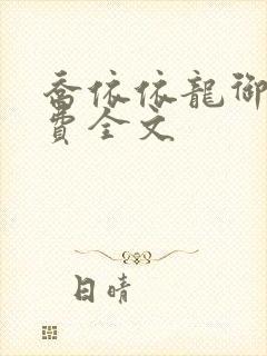 乔依依龙御琛免费全文