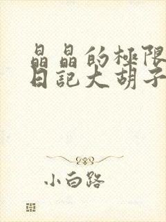 晶晶的极限改造日记大胡子