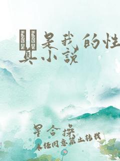 妺妺是我的性玩具小说