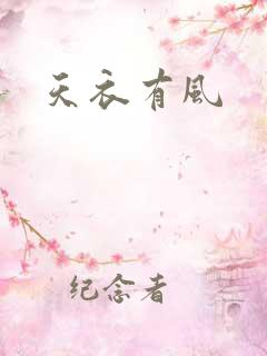 天衣有风