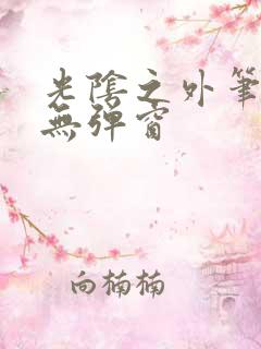 光阴之外笔趣阁无弹窗