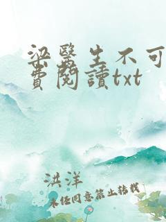 梁医生不可以免费阅读txt