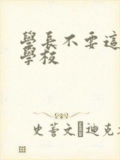 学长不要这是在学校