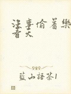 没事偷着乐 爱看天