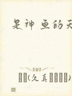 是神 鱼的天空